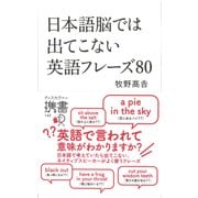日本語脳では出てこない英語フレーズ80（ディスカヴァー・トゥエンティワン） [電子書籍]