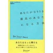 あなたがなりうる最高のあなたになる方法（ディスカヴァー・トゥエンティワン） [電子書籍]