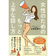 女性のためのもっと上手な話し方（ディスカヴァー・トゥエンティワン） [電子書籍]