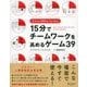 2人から100人でもできる！ 15分でチームワークを高めるゲーム39（ディスカヴァー・トゥエンティワン） [電子書籍]