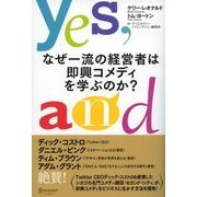 なぜ一流の経営者は即興コメディを学ぶのか?（ディスカヴァー・トゥエンティワン） [電子書籍]