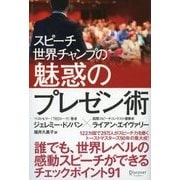 スピーチ世界チャンプの魅惑のプレゼン術（ディスカヴァー・トゥエンティワン） [電子書籍]