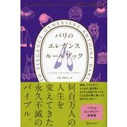 パリのオートクチュールサロン支配人が教える パリのエレガンス ルールブック（ディスカヴァー・トゥエンティワン） [電子書籍]