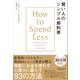 賢い人のシンプル節約術 How to spend less without being miserable（ディスカヴァー・トゥエンティワン） [電子書籍]