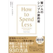 賢い人のシンプル節約術 How to spend less without being miserable（ディスカヴァー・トゥエンティワン） [電子書籍]