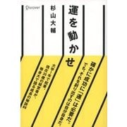 運を動かせ（ディスカヴァー・トゥエンティワン） [電子書籍]