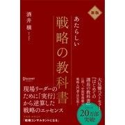 新版 新しい戦略の教科書（ディスカヴァー・トゥエンティワン） [電子書籍]