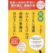 図解 子どもに迷惑かけたくなければ相続の準備は自分でしなさい（ディスカヴァー・トゥエンティワン） [電子書籍]