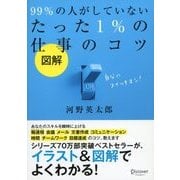 図解 99％ の人がしていないたった 1％ の仕事のコツ（ディスカヴァー・トゥエンティワン） [電子書籍]