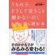 うちの子、どうして言うこと聞かないの！ と思ったら読む本（ディスカヴァー・トゥエンティワン） [電子書籍]