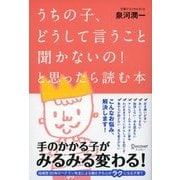 うちの子、どうして言うこと聞かないの！ と思ったら読む本（ディスカヴァー・トゥエンティワン） [電子書籍]