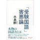 「受験国語」害悪論（ディスカヴァー・トゥエンティワン） [電子書籍]