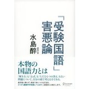 「受験国語」害悪論（ディスカヴァー・トゥエンティワン） [電子書籍]