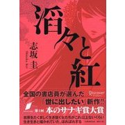 滔々と紅（ディスカヴァー・トゥエンティワン） [電子書籍]