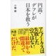 円高・デフレが日本を救う（ディスカヴァー・トゥエンティワン） [電子書籍]