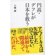 円高・デフレが日本を救う（ディスカヴァー・トゥエンティワン） [電子書籍]