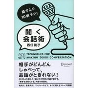 話すより10倍ラク！ 聞く会話術（ディスカヴァー・トゥエンティワン） [電子書籍]