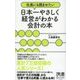 社長にも読ませたい 日本一やさしく経営がわかる会計の本（ディスカヴァー・トゥエンティワン） [電子書籍]