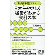 社長にも読ませたい 日本一やさしく経営がわかる会計の本（ディスカヴァー・トゥエンティワン） [電子書籍]