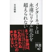 インターネットは永遠にリアル社会を超えられない（ディスカヴァー・トゥエンティワン） [電子書籍]