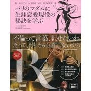 パリのマダムに生涯恋愛現役の秘訣を学ぶ（ディスカヴァー・トゥエンティワン） [電子書籍]