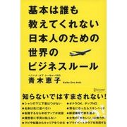基本は誰も教えてくれない日本人のための世界のビジネスルール（ディスカヴァー・トゥエンティワン） [電子書籍]