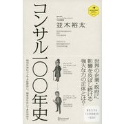 コンサル一〇〇年史（ディスカヴァー・トゥエンティワン） [電子書籍]