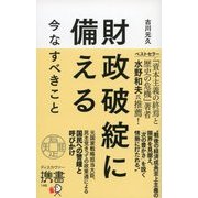 財政破綻に備える 今なすべきこと（ディスカヴァー・トゥエンティワン） [電子書籍]