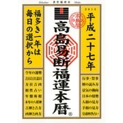 高島易断福運本暦 平成二十七年（ディスカヴァー・トゥエンティワン） [電子書籍]