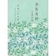 高島易断吉運本暦 平成二十七年（ディスカヴァー・トゥエンティワン） [電子書籍]