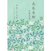 高島易断吉運本暦 平成二十七年（ディスカヴァー・トゥエンティワン） [電子書籍]