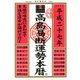 高島易断運勢本暦 平成二十七年（ディスカヴァー・トゥエンティワン） [電子書籍]