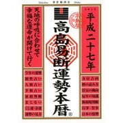 高島易断運勢本暦 平成二十七年（ディスカヴァー・トゥエンティワン） [電子書籍]