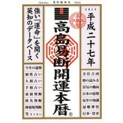 高島易断開運本暦 平成二十七年（ディスカヴァー・トゥエンティワン） [電子書籍]