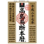 高島易断本暦 平成二十七年（ディスカヴァー・トゥエンティワン） [電子書籍]