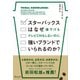 スターバックスはなぜ値下げもテレビCMもしないのに強いブランドでいられるのか?（ディスカヴァー・トゥエンティワン） [電子書籍]