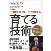 元祖プロコーチが教える育てる技術（ディスカヴァー・トゥエンティワン） [電子書籍]
