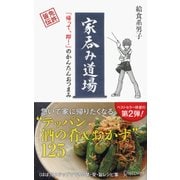 家呑み道場 「帰って、即！」のかんたんおつまみ（ディスカヴァー・トゥエンティワン） [電子書籍]