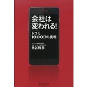 会社は変われる！ ドコモ1000日の挑戦（ディスカヴァー・トゥエンティワン） [電子書籍]
