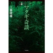 マタギ奇談（山と溪谷社） [電子書籍]