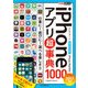 できるポケット iPhoneアプリ超事典1000［2017年版］iPhone/iPad対応（インプレス） [電子書籍]