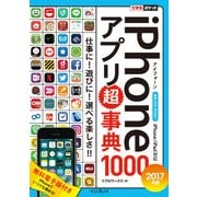 できるポケット iPhoneアプリ超事典1000［2017年版］iPhone/iPad対応（インプレス） [電子書籍]