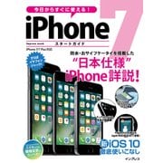 今日からすぐに使える！ iPhone 7 スタートガイド（インプレス） [電子書籍]