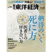 週刊東洋経済 2016/9/24号 納得のいく死に方 医者との付き合い方（東洋経済新報社） [電子書籍]