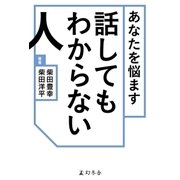 あなたを悩ます話してもわからない人（幻冬舎） [電子書籍]