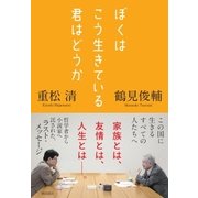 ぼくはこう生きている君はどうか（潮出版社） [電子書籍]