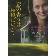 恋の香りは秋風にのって（原書房） [電子書籍]