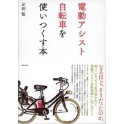 電動アシスト自転車を使いつくす本（東京書籍） [電子書籍]