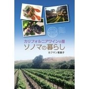 カリフォルニアワインの里 ソノマの暮らし（学術研究出版） [電子書籍]