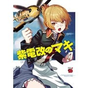 紫電改のマキ 7（秋田書店） [電子書籍]